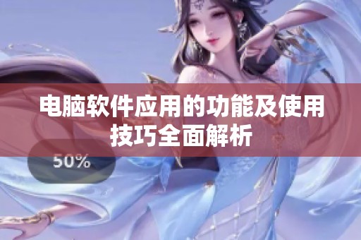 电脑软件应用的功能及使用技巧全面解析