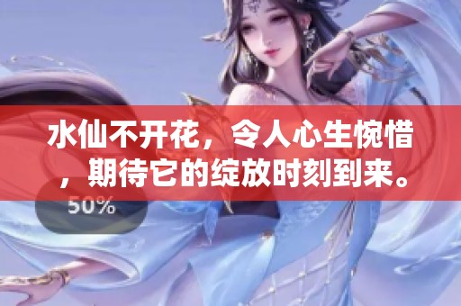 水仙不开花，令人心生惋惜，期待它的绽放时刻到来。