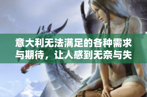 意大利无法满足的各种需求与期待，让人感到无奈与失望