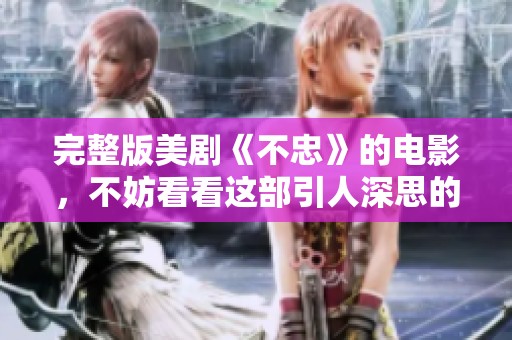 完整版美剧《不忠》的电影，不妨看看这部引人深思的作品