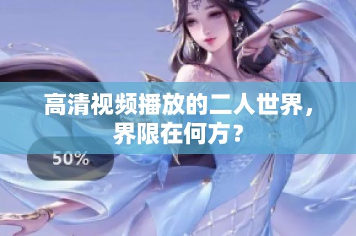 高清视频播放的二人世界，界限在何方？