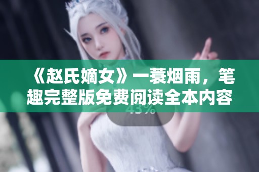 《赵氏嫡女》一蓑烟雨，笔趣完整版免费阅读全本内容分享