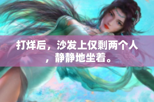 打烊后，沙发上仅剩两个人，静静地坐着。