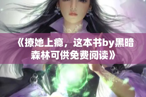 《撩她上瘾，这本书by黑暗森林可供免费阅读》