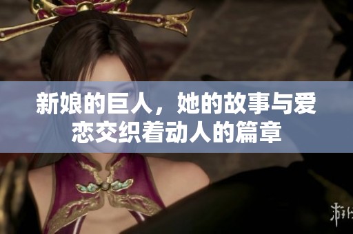 新娘的巨人，她的故事与爱恋交织着动人的篇章