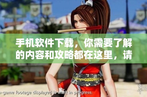手机软件下载，你需要了解的内容和攻略都在这里，请速来查看！
