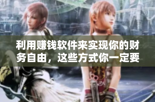 利用赚钱软件来实现你的财务自由，这些方式你一定要了解