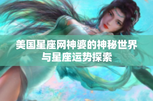 美国星座网神婆的神秘世界与星座运势探索