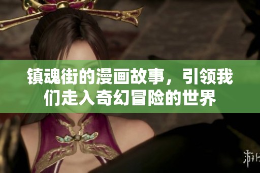 镇魂街的漫画故事，引领我们走入奇幻冒险的世界