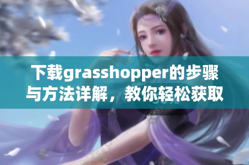 下载grasshopper的步骤与方法详解，教你轻松获取grasshopper软件