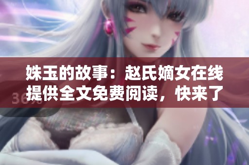 姝玉的故事：赵氏嫡女在线提供全文免费阅读，快来了解她的传奇人生！