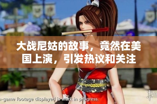 大战尼姑的故事，竟然在美国上演，引发热议和关注