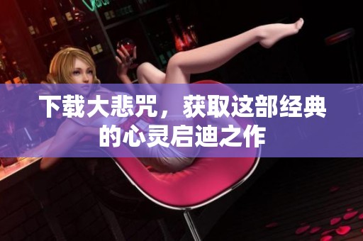 下载大悲咒，获取这部经典的心灵启迪之作