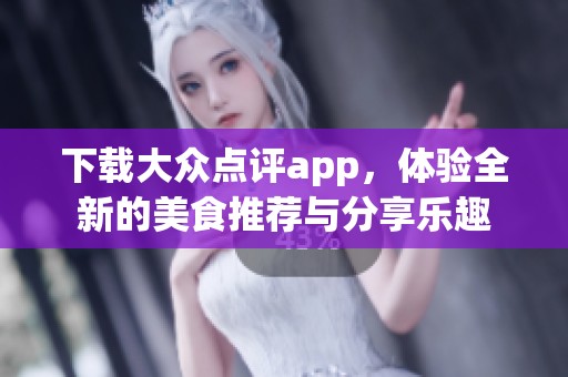 下载大众点评app，体验全新的美食推荐与分享乐趣