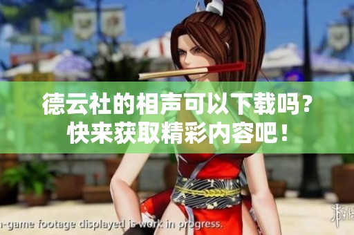 德云社的相声可以下载吗？快来获取精彩内容吧！