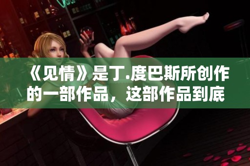 《见情》是丁.度巴斯所创作的一部作品，这部作品到底讲述了什么呢