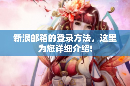 新浪邮箱的登录方法，这里为您详细介绍!