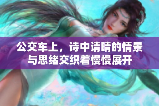 公交车上，诗中请晴的情景与思绪交织着慢慢展开