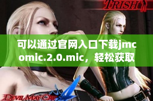 可以通过官网入口下载jmcomic.2.0.mic，轻松获取最新版本的应用程序