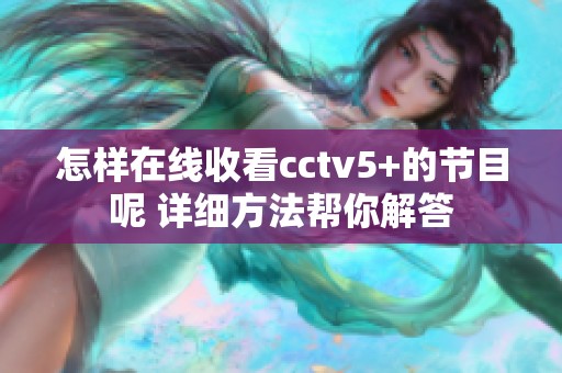 怎样在线收看cctv5+的节目呢 详细方法帮你解答