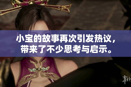 小宝的故事再次引发热议，带来了不少思考与启示。