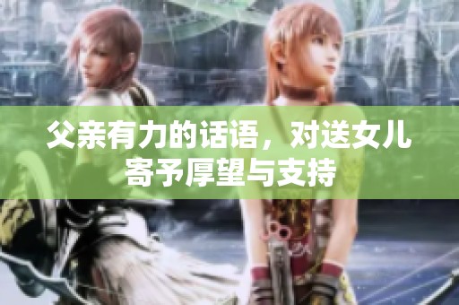 父亲有力的话语，对送女儿寄予厚望与支持