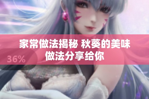 家常做法揭秘 秋葵的美味做法分享给你