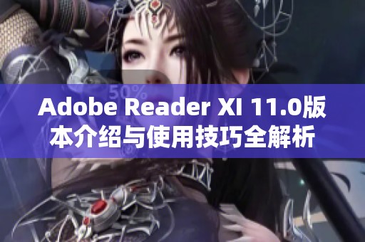 Adobe Reader XI 11.0版本介绍与使用技巧全解析