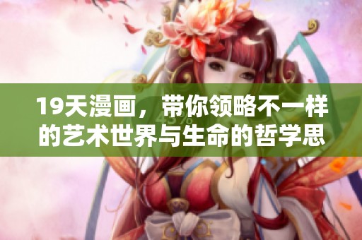 19天漫画，带你领略不一样的艺术世界与生命的哲学思考