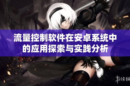 流量控制软件在安卓系统中的应用探索与实践分析