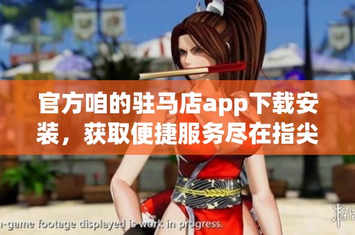 官方咱的驻马店app下载安装，获取便捷服务尽在指尖体验！