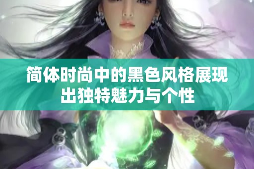 简体时尚中的黑色风格展现出独特魅力与个性