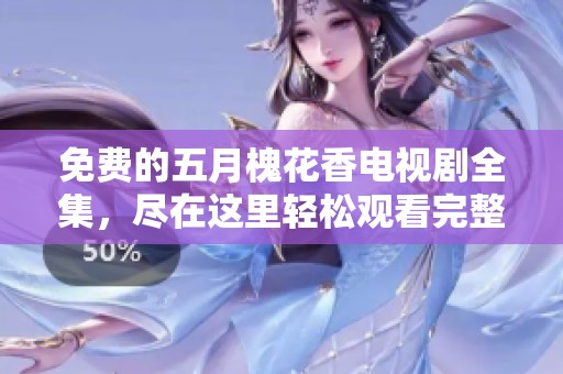 免费的**槐花香电视剧全集，尽在这里轻松观看完整版！
