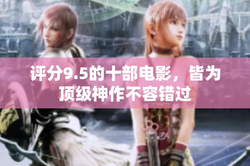 评分9.5的十部电影，皆为顶级神作不容错过
