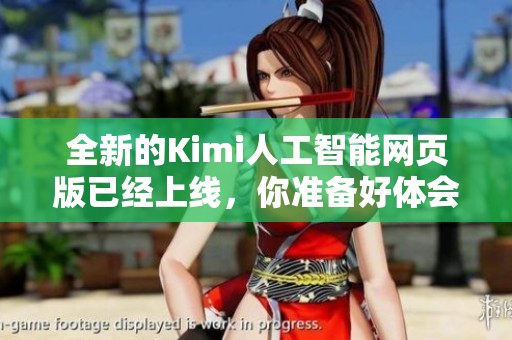 全新的Kimi人工智能网页版已经上线，你准备好体会它的魅力了吗