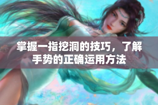 掌握一指挖洞的技巧，了解手势的正确运用方法
