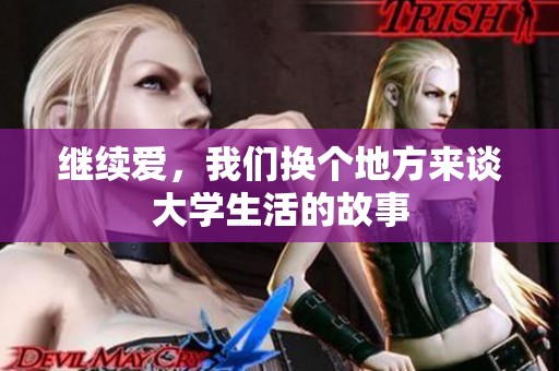 继续爱，我们换个地方来谈大学生活的故事