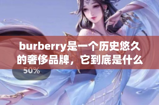 burberry是一个历史悠久的奢侈品牌，它到底是什么牌子呢