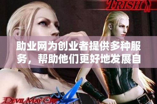 助业网为创业者提供多种服务，帮助他们更好地发展自己的事业