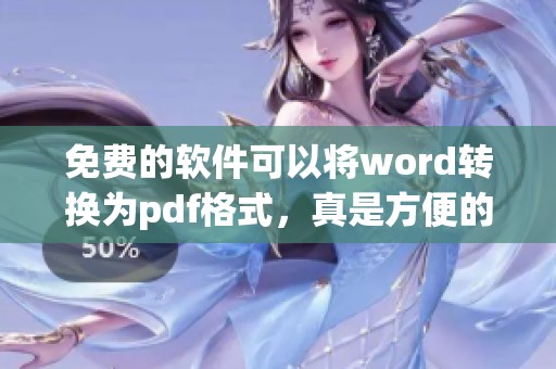 免费的软件可以将word转换为pdf格式，真是方便的工具