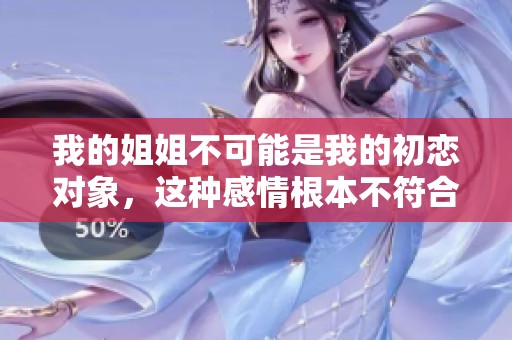我的姐姐不可能是我的初恋对象，这种感情根本不符合常理