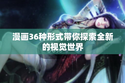 漫画36种形式带你探索全新的视觉世界