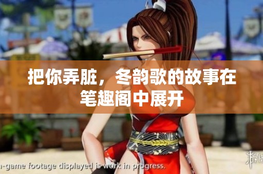 把你弄脏，冬韵歌的故事在笔趣阁中展开