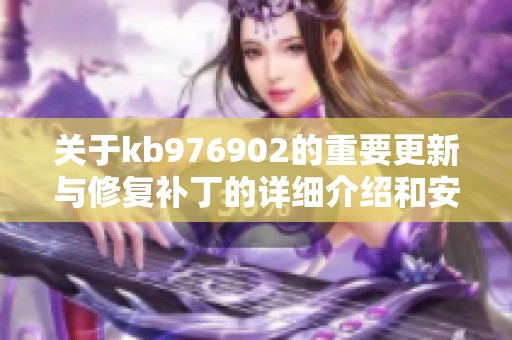 关于kb976902的重要更新与修复补丁的详细介绍和安装指南