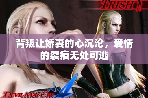 背叛让娇妻的心沉沦，爱情的裂痕无处可逃