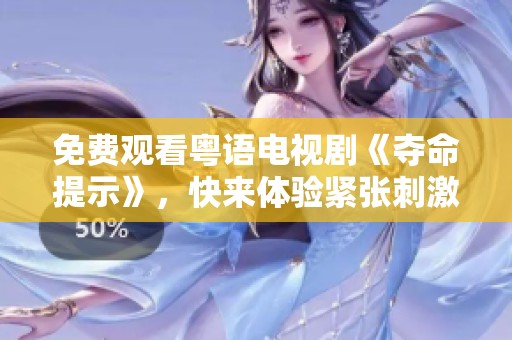 免费观看粤语电视剧《夺命提示》，快来体验紧张刺激的剧情吧！
