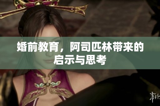 婚前教育，阿司匹林带来的启示与思考