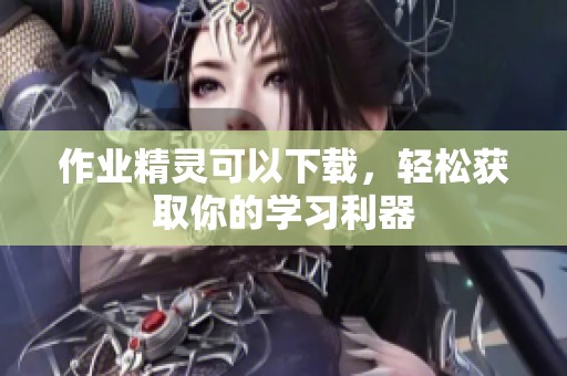 作业精灵可以下载，轻松获取你的学习利器
