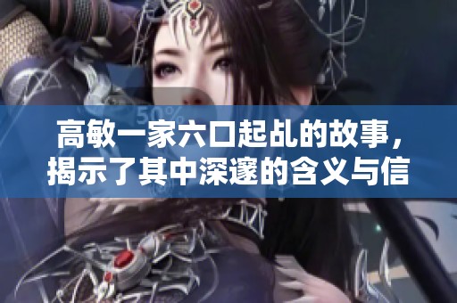高敏一家六口起乩的故事，揭示了其中深邃的含义与信仰之旅