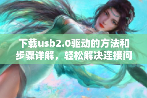 下载usb2.0驱动的方法和步骤详解，轻松解决连接问题